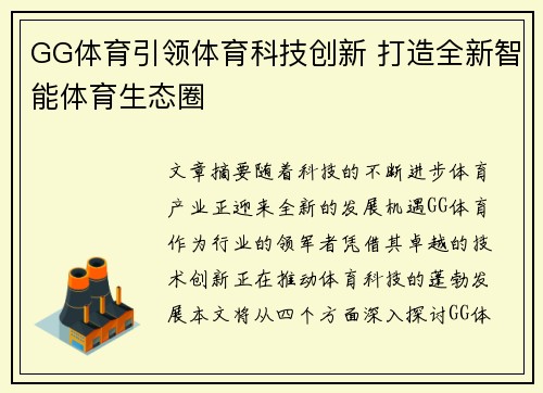 GG体育引领体育科技创新 打造全新智能体育生态圈