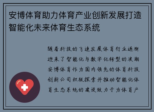 安博体育助力体育产业创新发展打造智能化未来体育生态系统