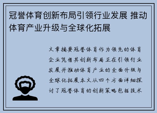 冠誉体育创新布局引领行业发展 推动体育产业升级与全球化拓展