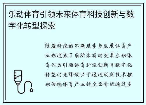 乐动体育引领未来体育科技创新与数字化转型探索