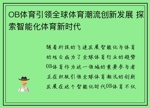 OB体育引领全球体育潮流创新发展 探索智能化体育新时代