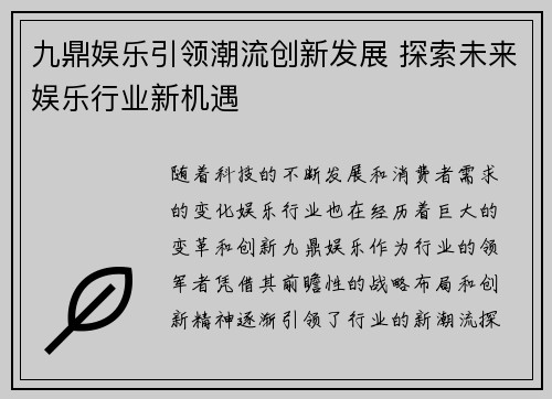 九鼎娱乐引领潮流创新发展 探索未来娱乐行业新机遇