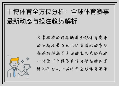 十博体育全方位分析：全球体育赛事最新动态与投注趋势解析
