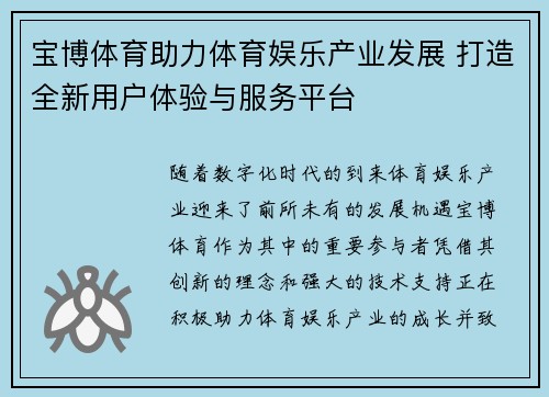 宝博体育助力体育娱乐产业发展 打造全新用户体验与服务平台
