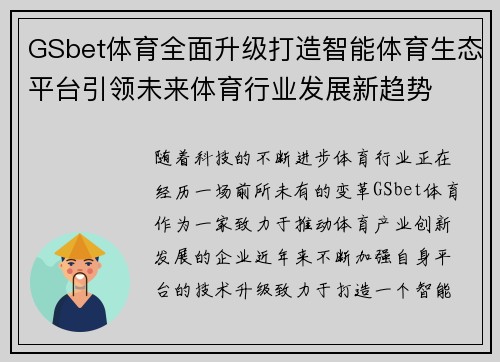 GSbet体育全面升级打造智能体育生态平台引领未来体育行业发展新趋势