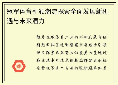 冠军体育引领潮流探索全面发展新机遇与未来潜力