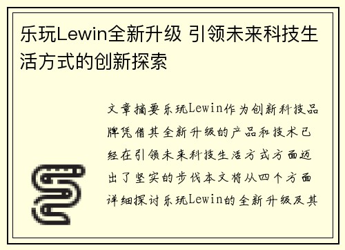 乐玩Lewin全新升级 引领未来科技生活方式的创新探索