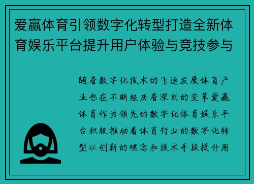 爱赢体育引领数字化转型打造全新体育娱乐平台提升用户体验与竞技参与感