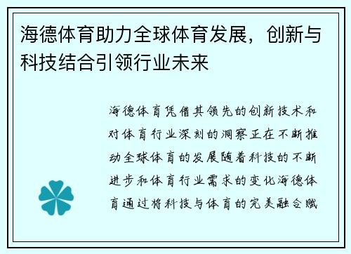 海德体育助力全球体育发展，创新与科技结合引领行业未来