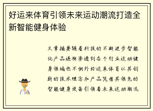 好运来体育引领未来运动潮流打造全新智能健身体验