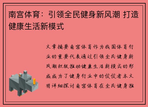南宫体育：引领全民健身新风潮 打造健康生活新模式