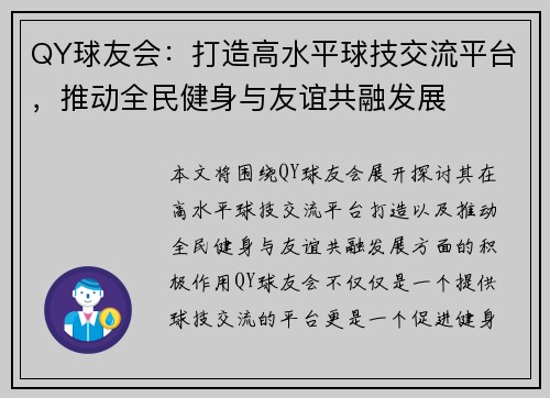 QY球友会：打造高水平球技交流平台，推动全民健身与友谊共融发展