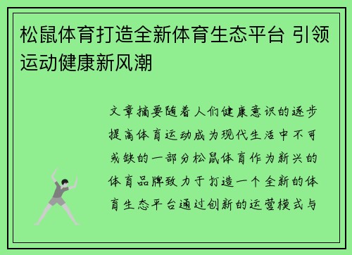 松鼠体育打造全新体育生态平台 引领运动健康新风潮