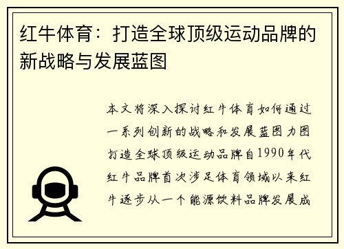 红牛体育：打造全球顶级运动品牌的新战略与发展蓝图