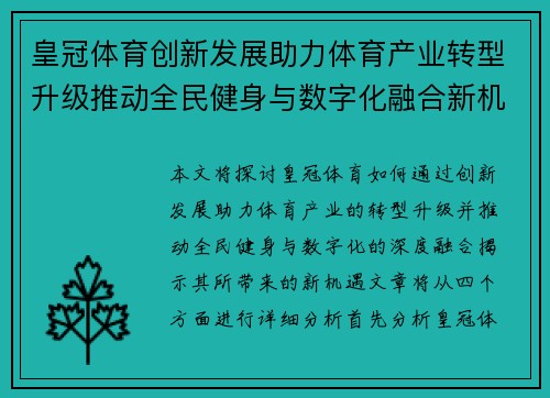 皇冠体育创新发展助力体育产业转型升级推动全民健身与数字化融合新机遇