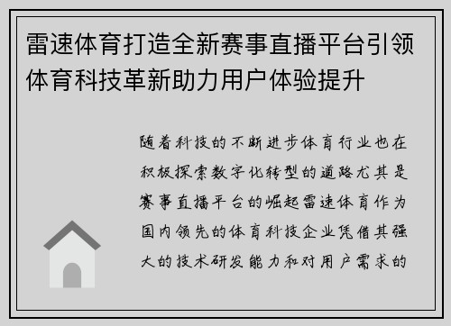 雷速体育打造全新赛事直播平台引领体育科技革新助力用户体验提升