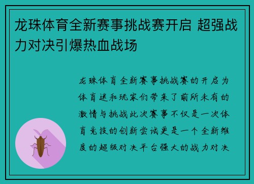 龙珠体育全新赛事挑战赛开启 超强战力对决引爆热血战场