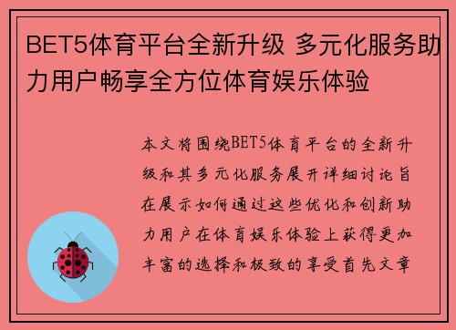 BET5体育平台全新升级 多元化服务助力用户畅享全方位体育娱乐体验