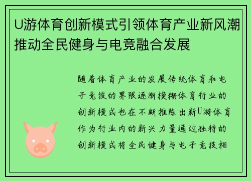 U游体育创新模式引领体育产业新风潮推动全民健身与电竞融合发展