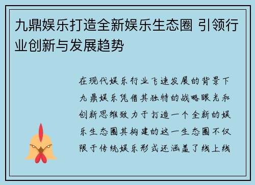 九鼎娱乐打造全新娱乐生态圈 引领行业创新与发展趋势