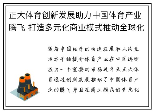 正大体育创新发展助力中国体育产业腾飞 打造多元化商业模式推动全球化布局
