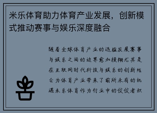 米乐体育助力体育产业发展，创新模式推动赛事与娱乐深度融合