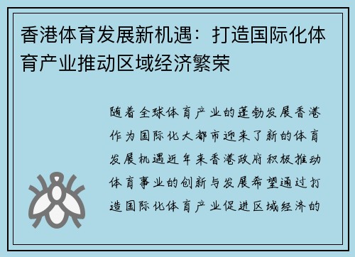 香港体育发展新机遇：打造国际化体育产业推动区域经济繁荣