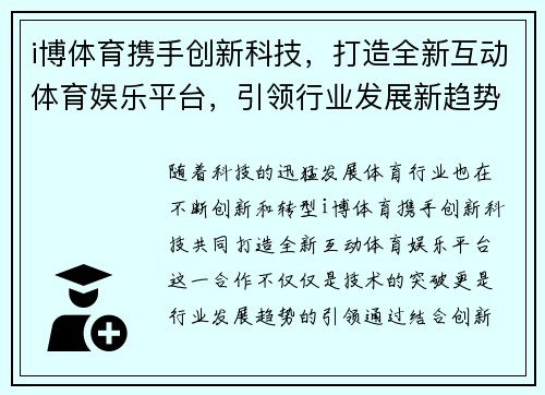 i博体育携手创新科技，打造全新互动体育娱乐平台，引领行业发展新趋势