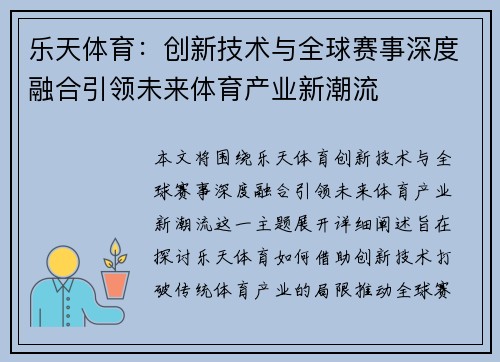 乐天体育：创新技术与全球赛事深度融合引领未来体育产业新潮流
