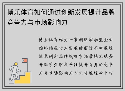 博乐体育如何通过创新发展提升品牌竞争力与市场影响力