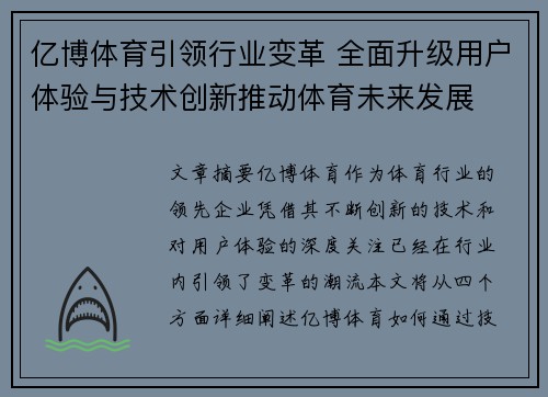 亿博体育引领行业变革 全面升级用户体验与技术创新推动体育未来发展