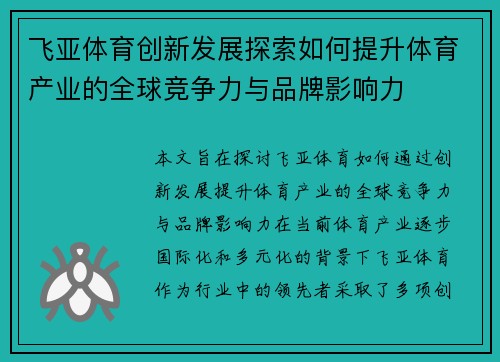 飞亚体育创新发展探索如何提升体育产业的全球竞争力与品牌影响力