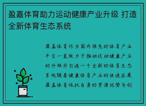 盈嘉体育助力运动健康产业升级 打造全新体育生态系统